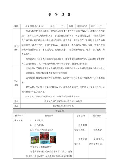 【核心素养目标】8.1 憧憬美好集体  教学设计（表格式）人教版道德与法治七年级下册