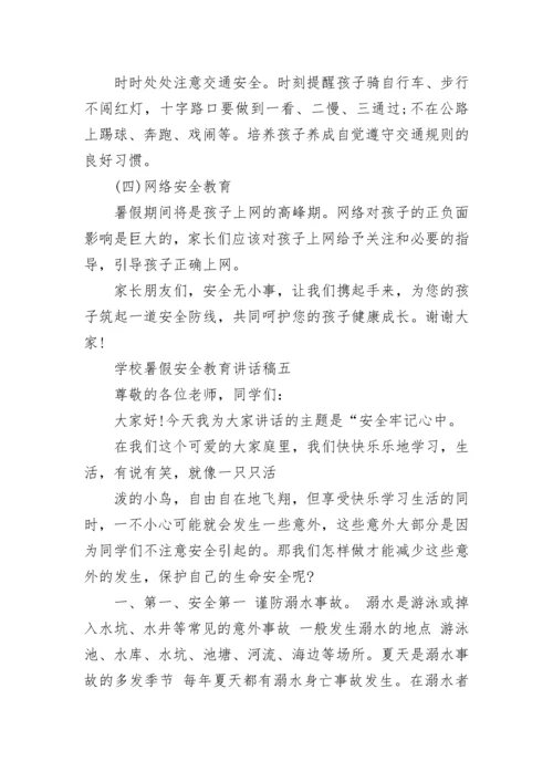 2022学校暑假安全教育讲话稿（通用8篇）.docx