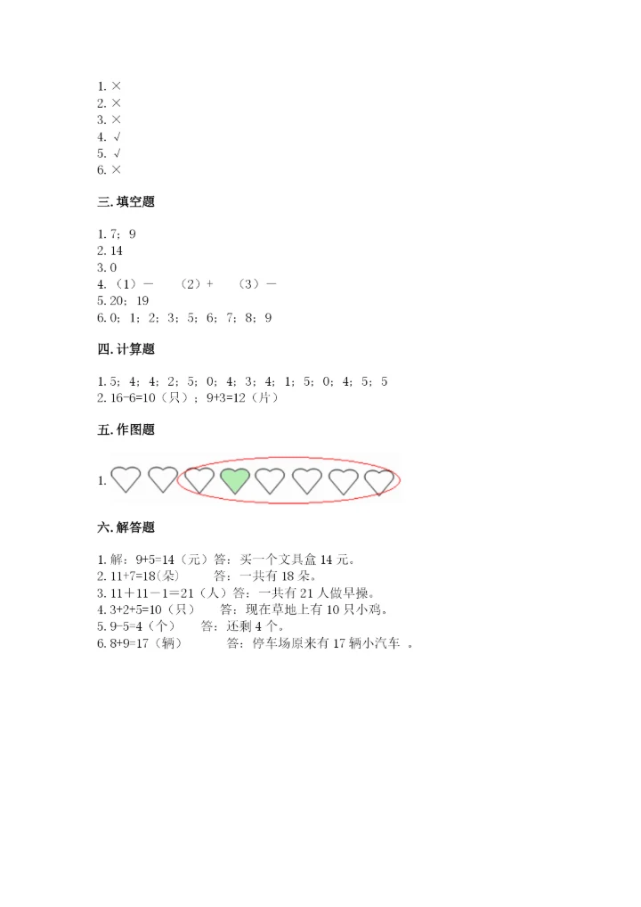 小学一年级上册数学期末测试卷附完整答案【精选题】.docx