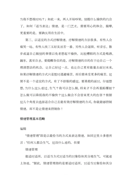 情绪管理(2)0.docx