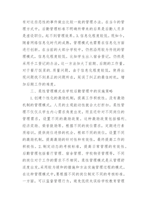学校后勤管理与柔性管理模式论文.docx