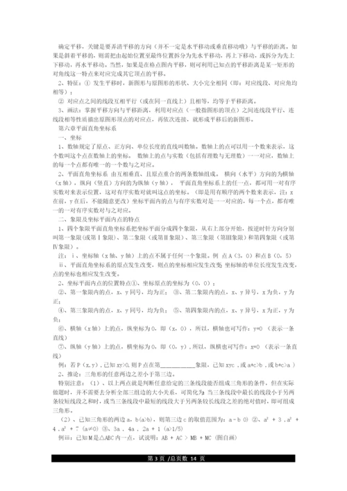 人教版七年级下数学知识点归纳总结(全).docx