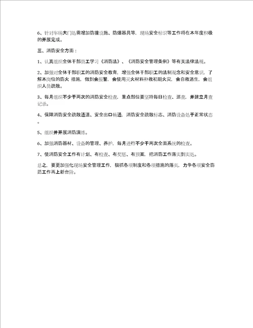 公司反恐安保消防工作计划共1224字