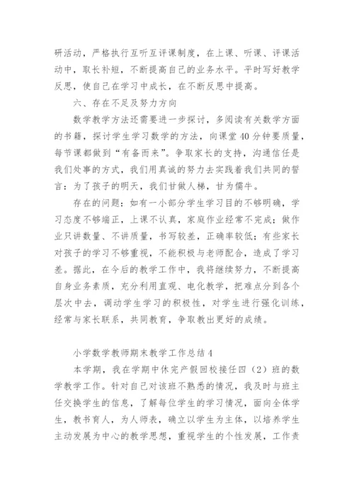 小学数学教师期末教学工作总结.docx