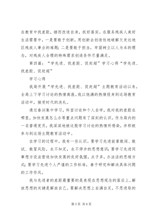 学先进、找差距学习心得.docx