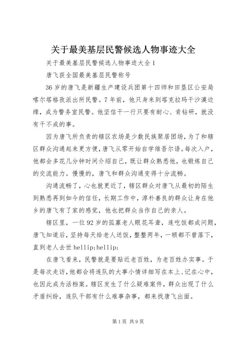 关于最美基层民警候选人物事迹大全.docx