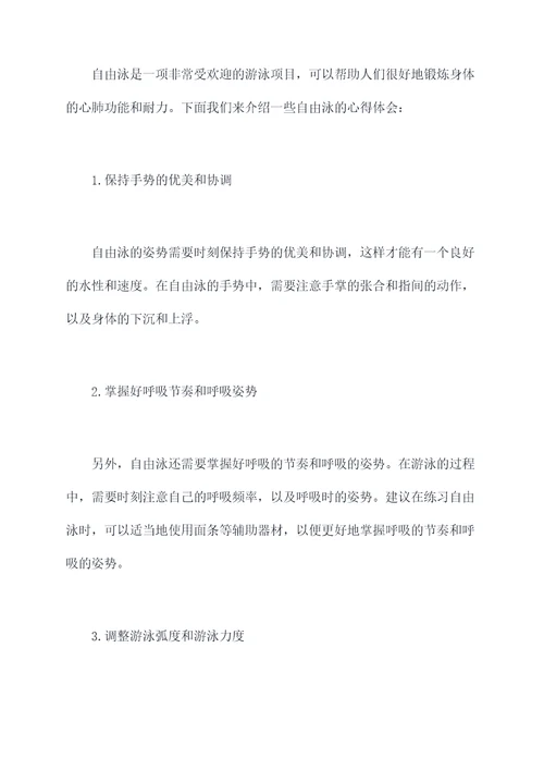 游泳姿势的心得体会