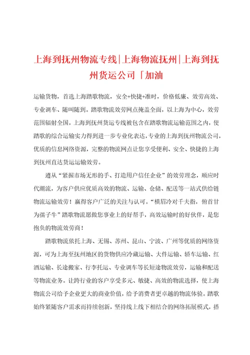 上海到抚州物流专线上海物流抚州上海到抚州货运公司加油