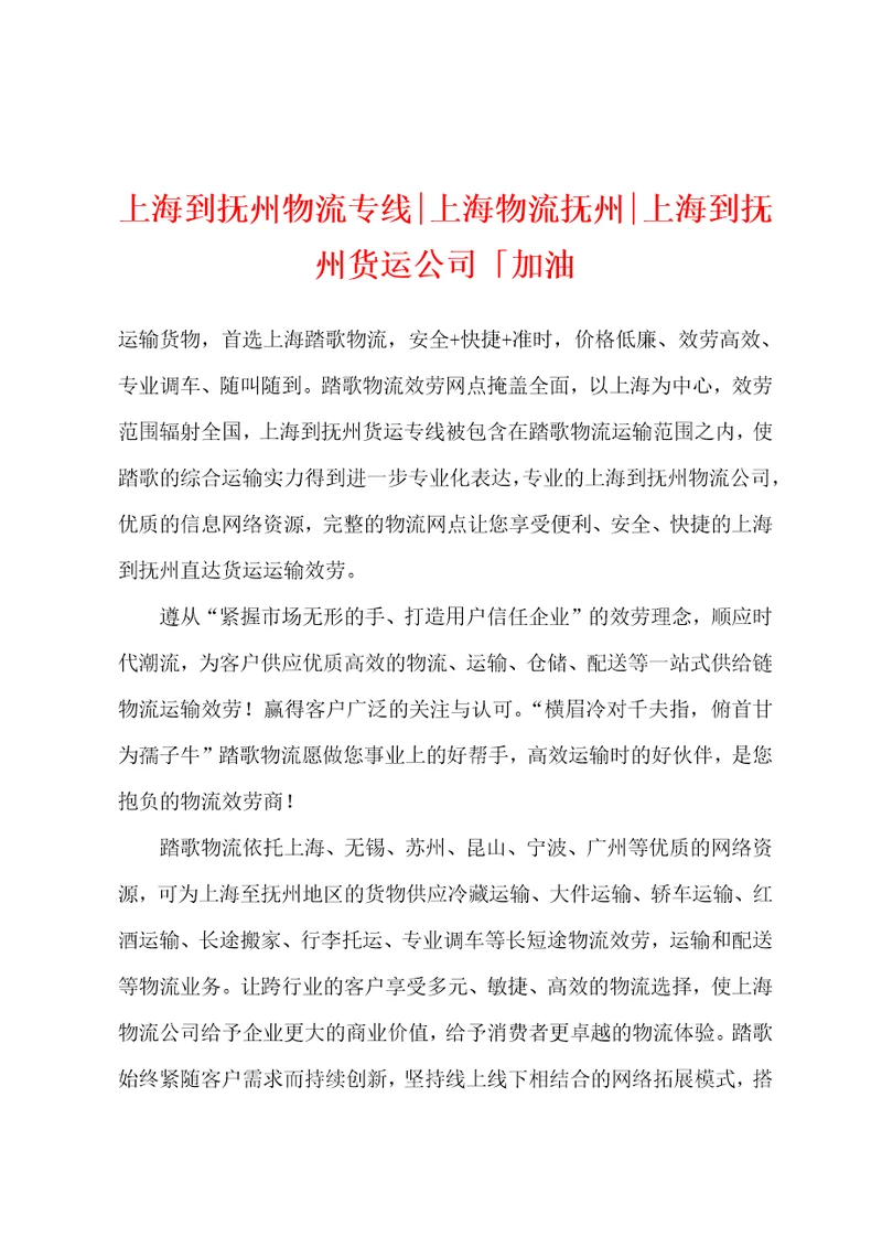 上海到抚州物流专线上海物流抚州上海到抚州货运公司加油