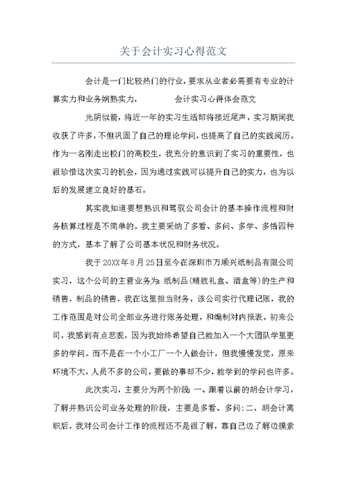 关于会计实习心得范文