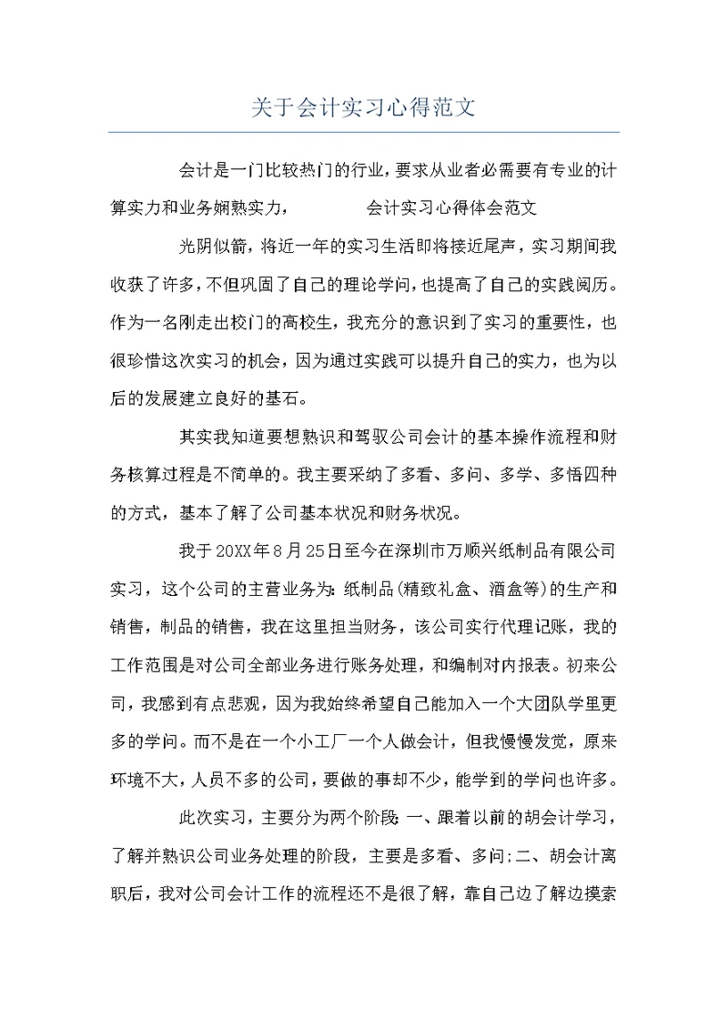 关于会计实习心得范文