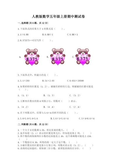 人教版数学五年级上册期中测试卷（名师系列）.docx