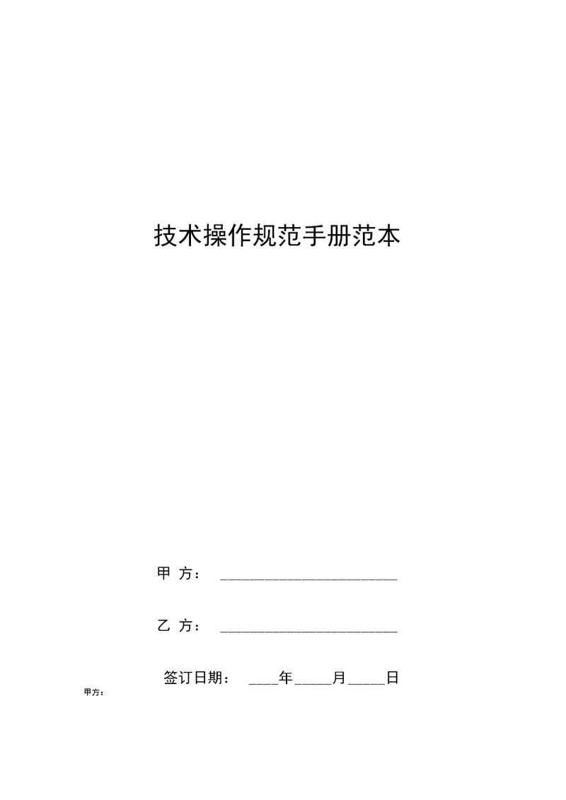 技术操作规范手册范本