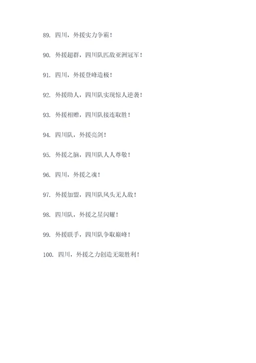 四川队曾经签过的外援口号