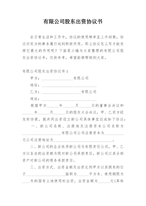 有限公司股东出资协议书.docx