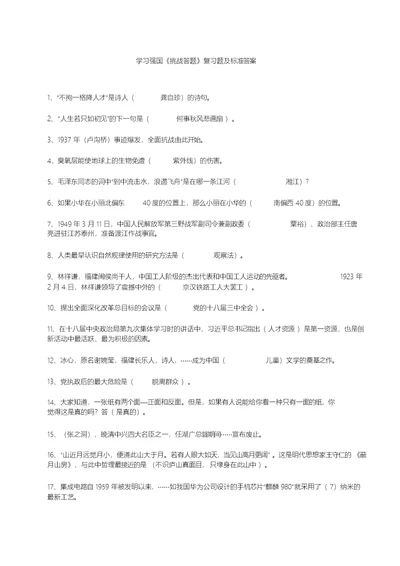 学习强国《挑战答题》复习题与标准答案