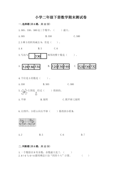小学二年级下册数学期末测试卷及参考答案【培优b卷】.docx