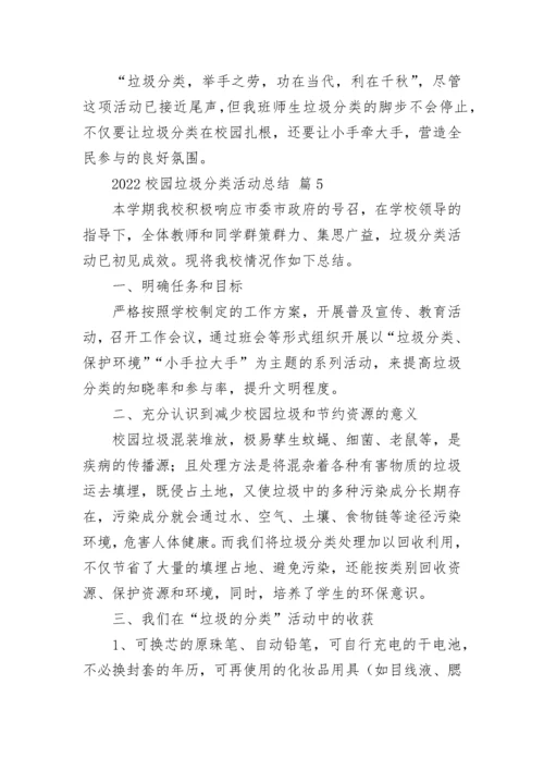 2022校园垃圾分类活动总结_1.docx