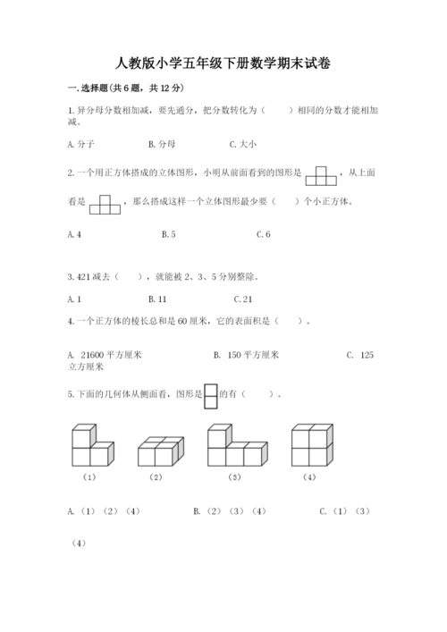 人教版小学五年级下册数学期末试卷附答案（轻巧夺冠）.docx