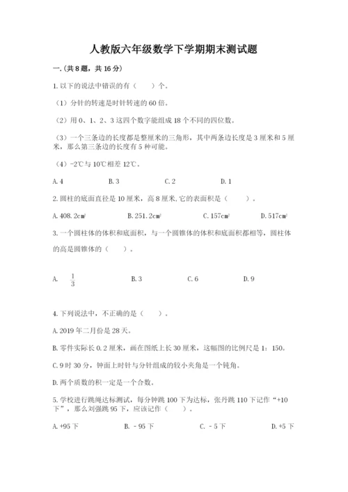 人教版六年级数学下学期期末测试题含答案（达标题）.docx