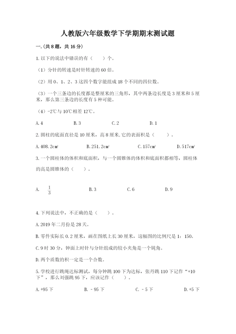 人教版六年级数学下学期期末测试题含答案（达标题）.docx