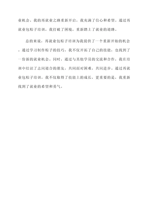 再就业包粽子培训心得