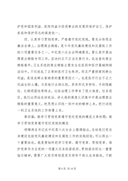 学习贯彻党章严格遵守党纪党规.docx