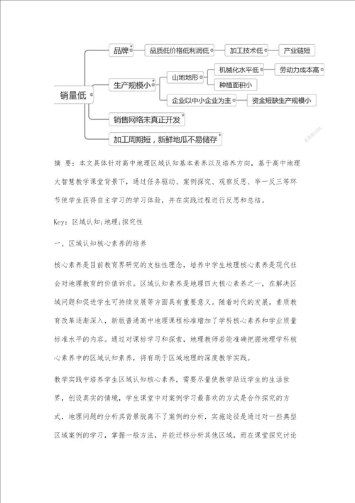 基于学生区域认知核心素养培养的教学设计