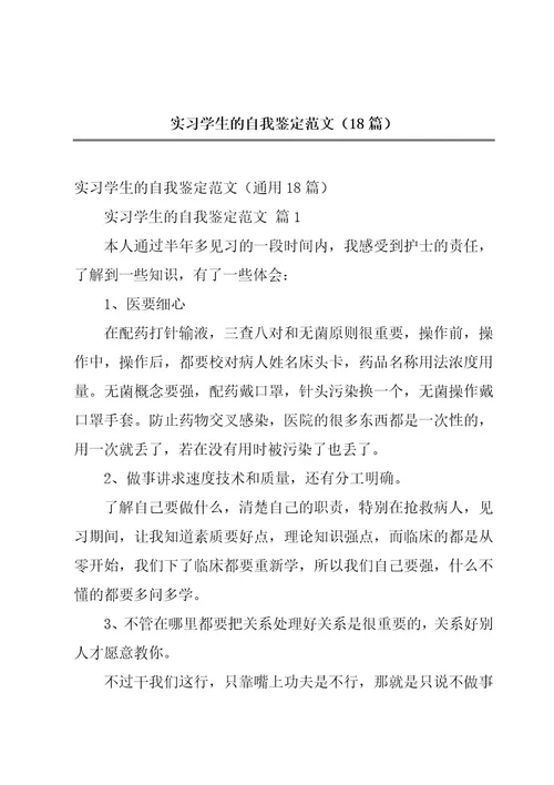 实习学生的自我鉴定范文（18篇）