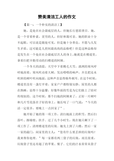 赞美清洁工人的作文-1.docx