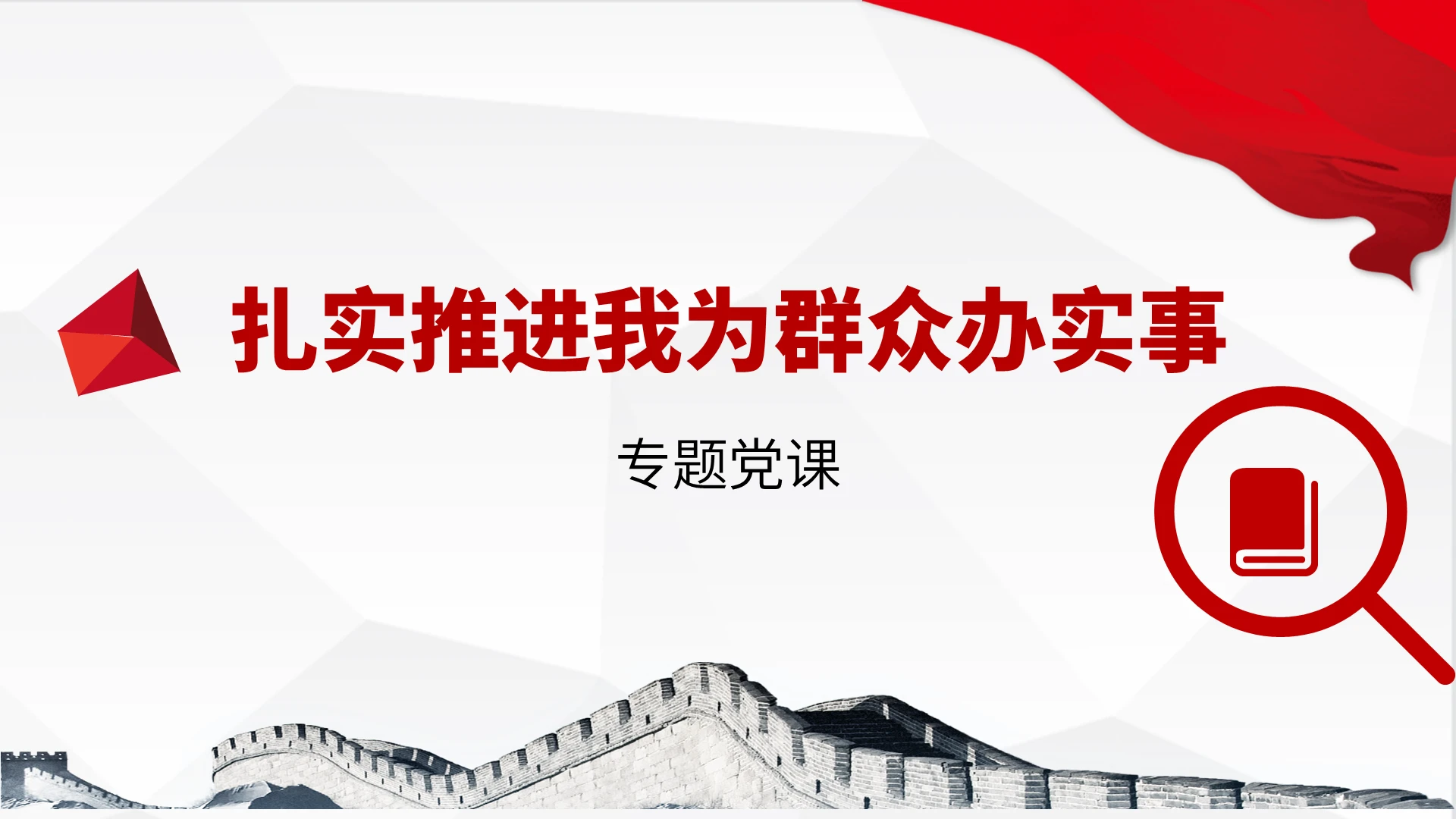 2021我为群众办实事红色党政说课类PPT