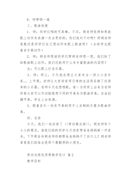 劳动光荣优质课教学设计.docx