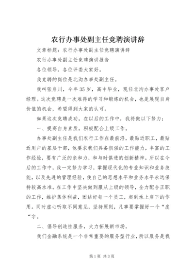 农行办事处副主任竞聘演讲辞.docx