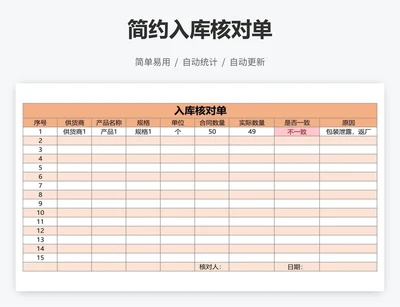 简约入库核对单