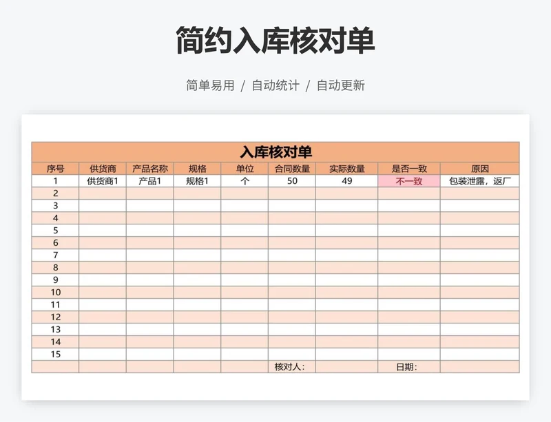 简约入库核对单