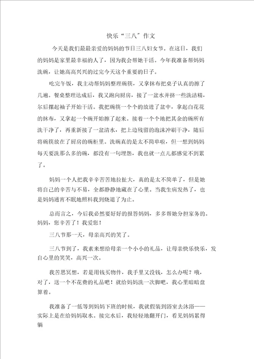 快乐“三八作文范文