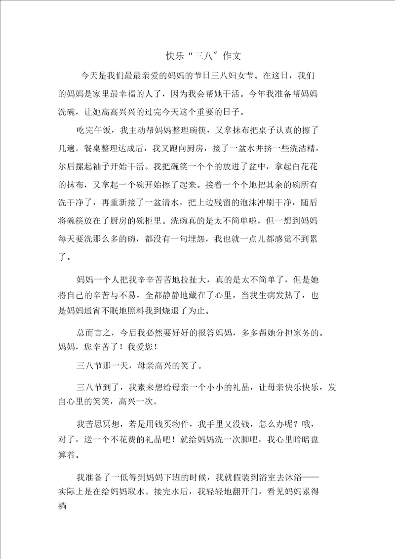 快乐“三八作文范文