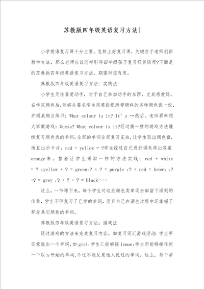 苏教版四年级英语复习方法