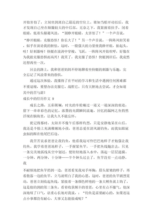 成长中的经历作文12篇