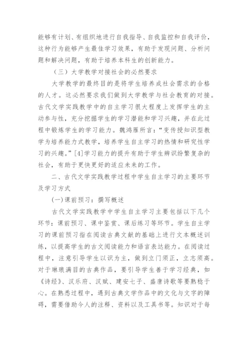 古代文学实践教学中的学生自主学习论文.docx