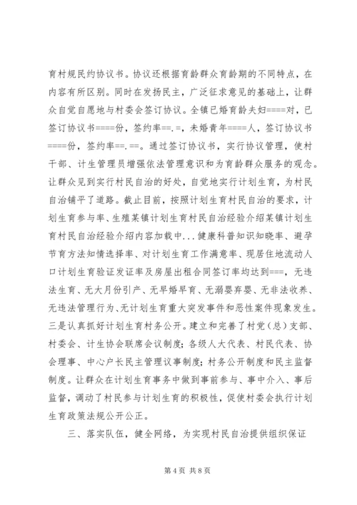 某镇计划生育村民自治经验介绍 (3).docx