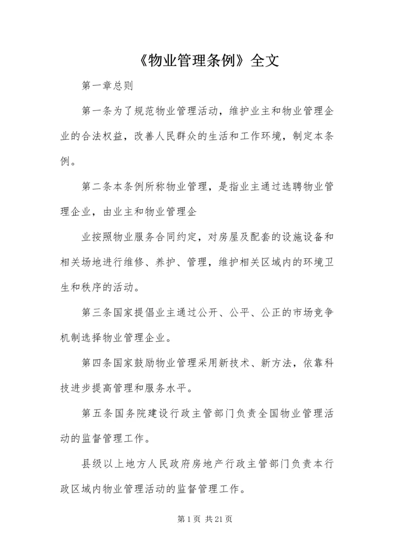 《物业管理条例》全文.docx