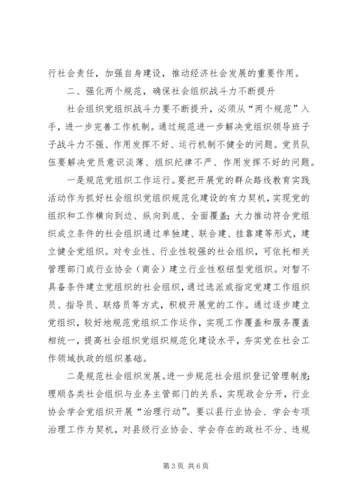 社会组织委员会党建工作意见.docx