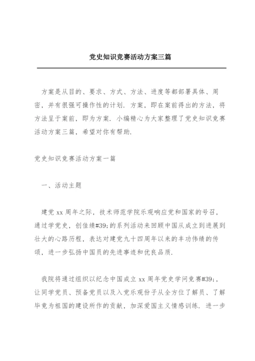 党史知识竞赛活动方案三篇.docx