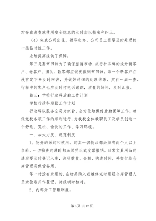 篇一：行政后勤部工作计划（共7篇）.docx