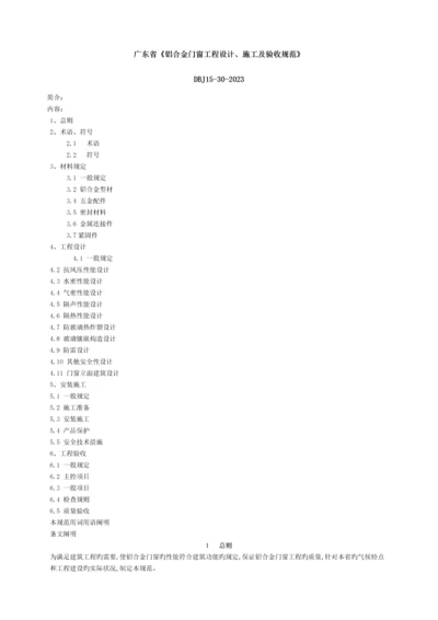 广东省铝合金门窗工程设计施工及验收规范.docx