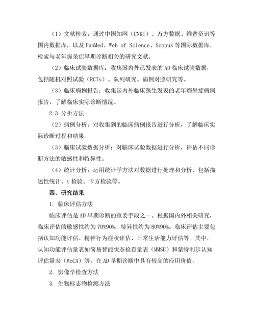 老年痴呆症的早期诊断方法及其临床应用