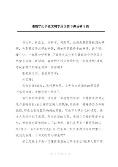 遵规守纪争做文明学生国旗下讲话稿5篇.docx