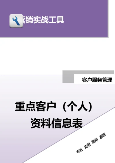 重点客户（个人）资料信息表.doc.docx