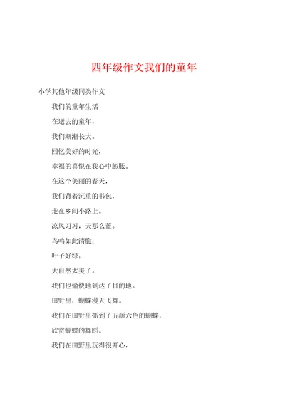 四年级作文我们的童年